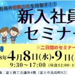 富士商工会議所　新入社員研修　
